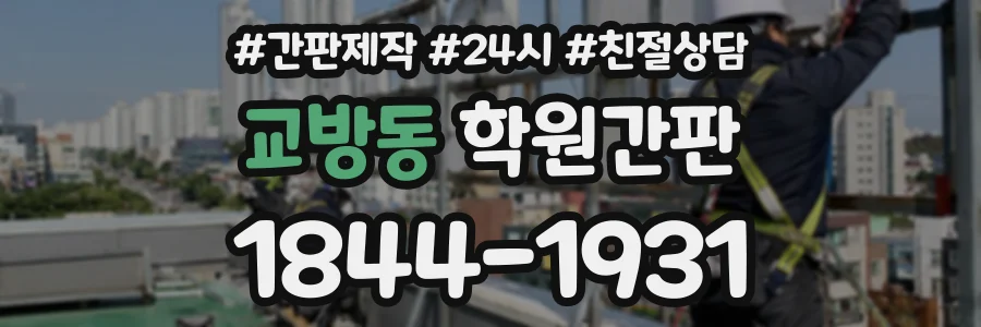 교방동 학원간판 상담 전화 1844-1931