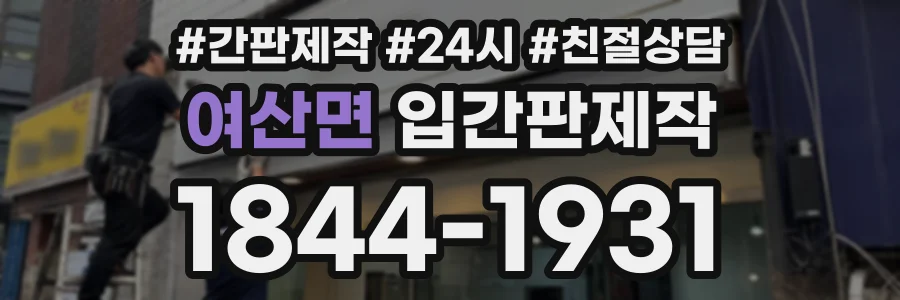 여산면 입간판제작 상담 전화 1844-1931