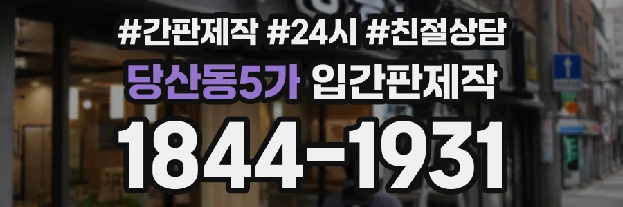 당산동5가 입간판제작 상담 전화 1844-1931