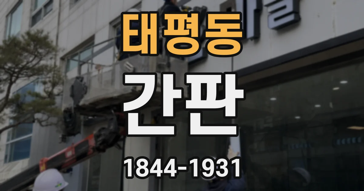 태평동 간판