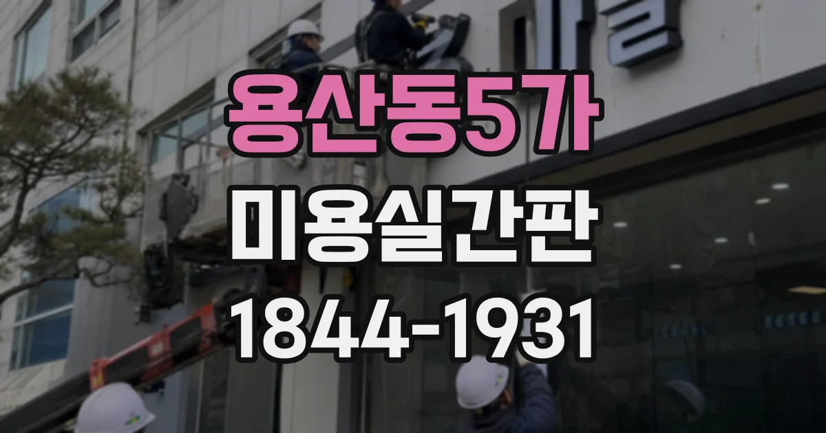 용산동5가 미용실간판 상담부터 현장 설치까지 단계별로 살펴보기