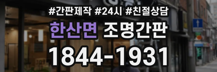한산면 조명간판 상담 전화 1844-1931
