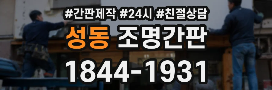 성동 조명간판 상담 전화 1844-1931