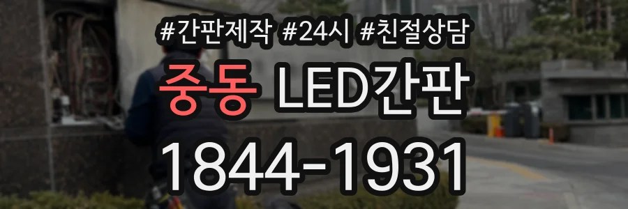 중동 LED간판 상담 전화 1844-1931