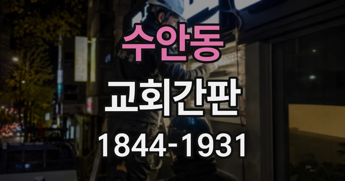 수안동 교회간판