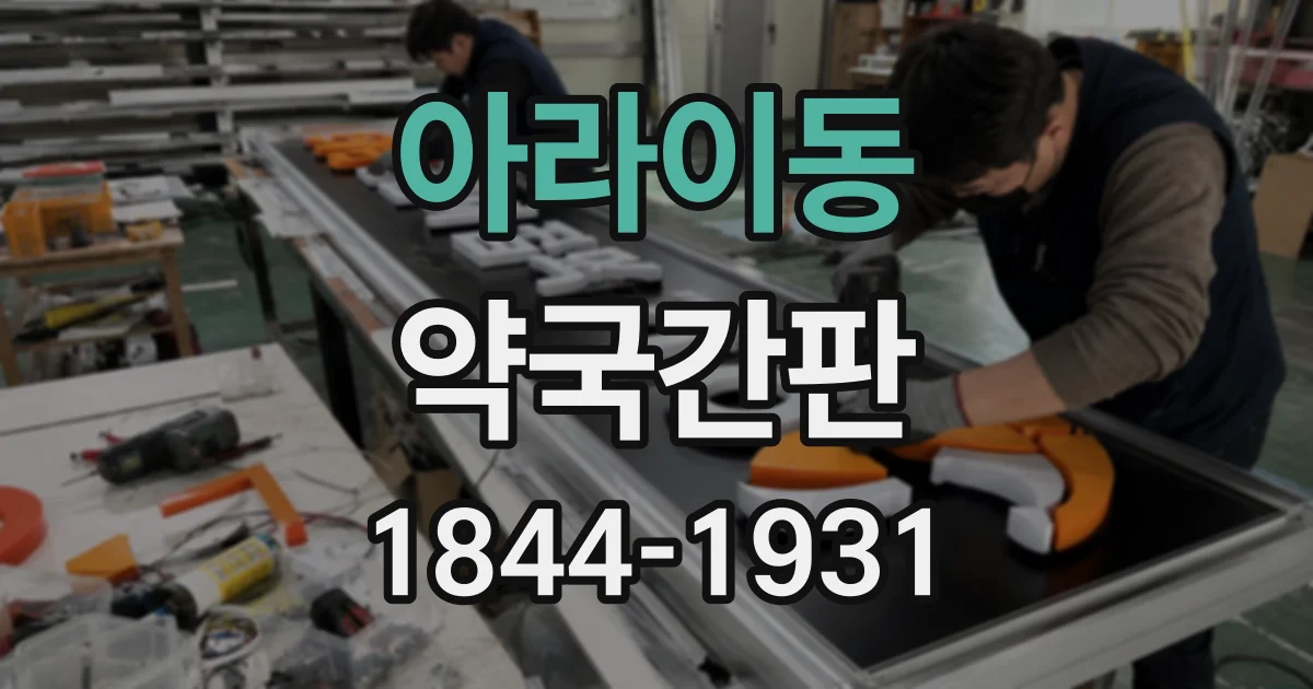 아라이동 약국간판