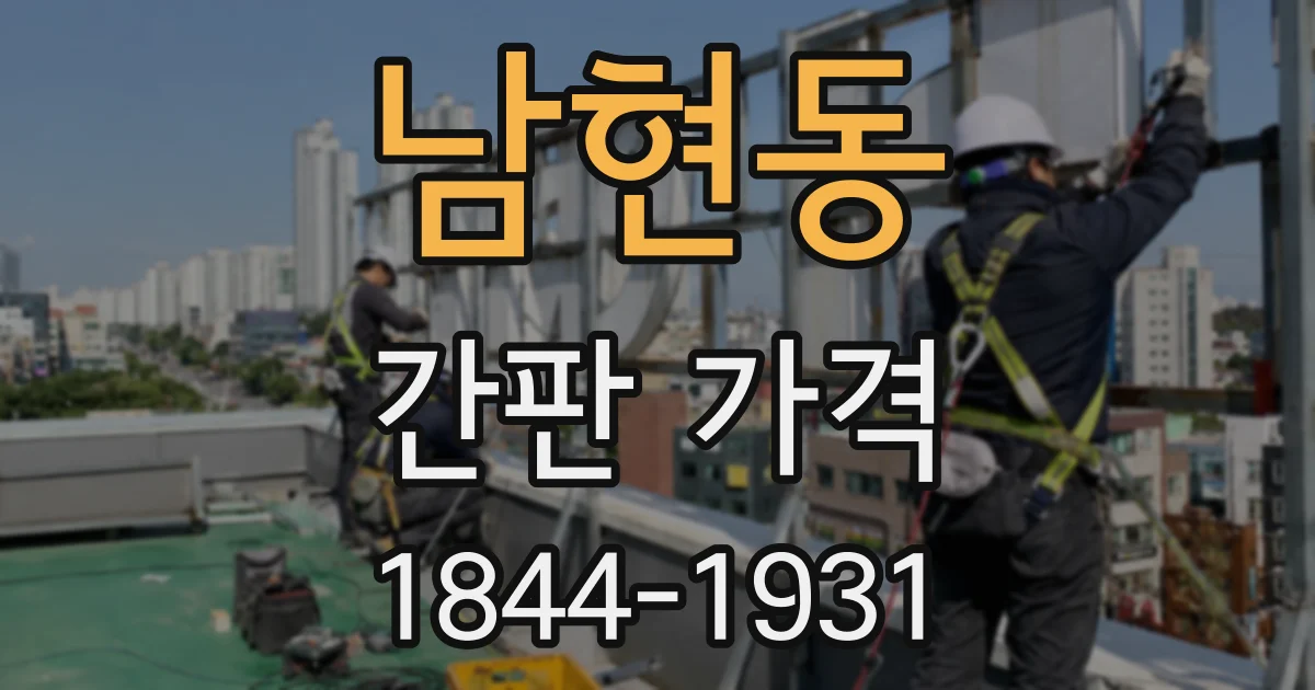 남현동 간판 가격