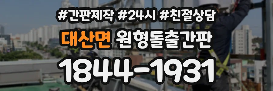 대산면 원형돌출간판 상담 전화 1844-1931