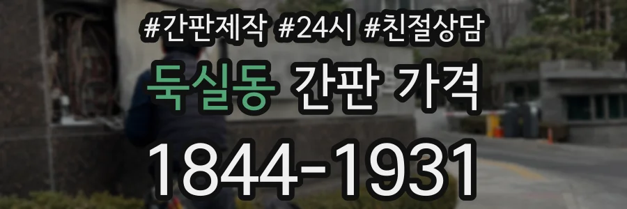 둑실동 간판 가격