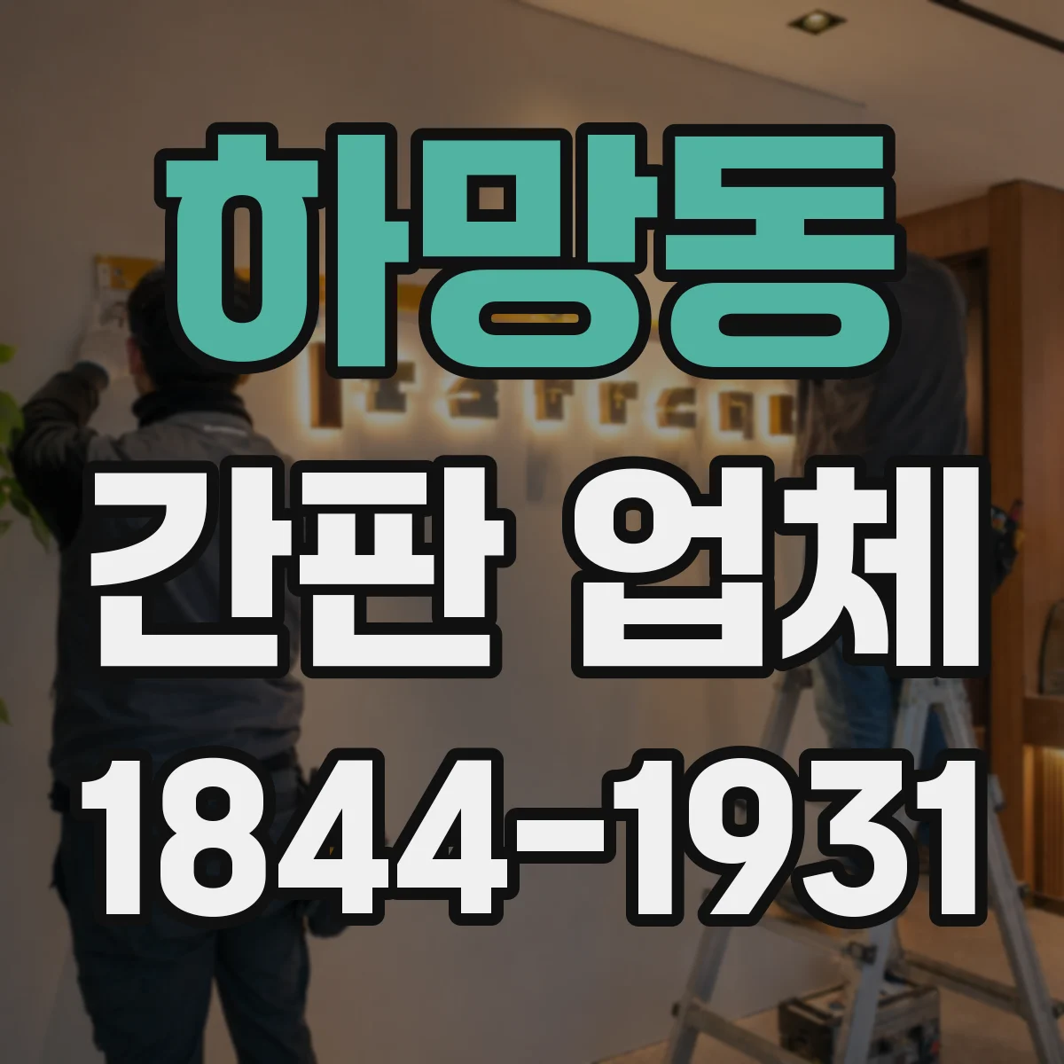 하망동 간판 업체