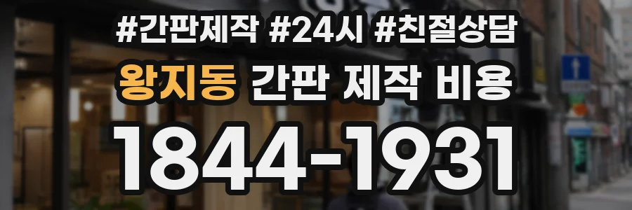 왕지동 간판 제작 비용