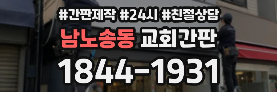남노송동 교회간판 상담 전화 1844-1931