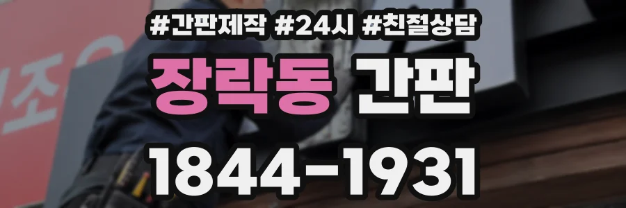 장락동 간판