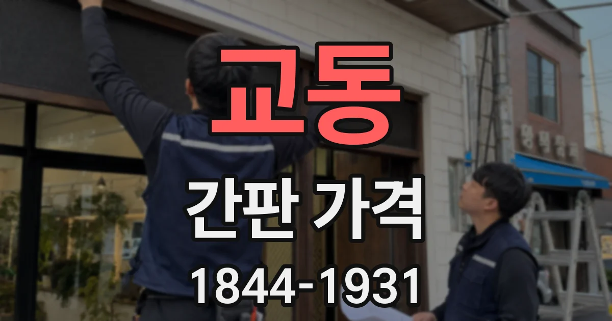 교동 간판 가격