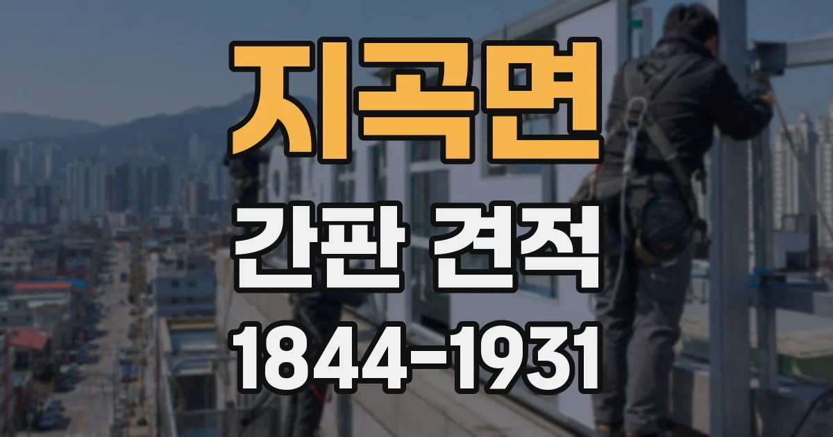 지곡면 간판 견적