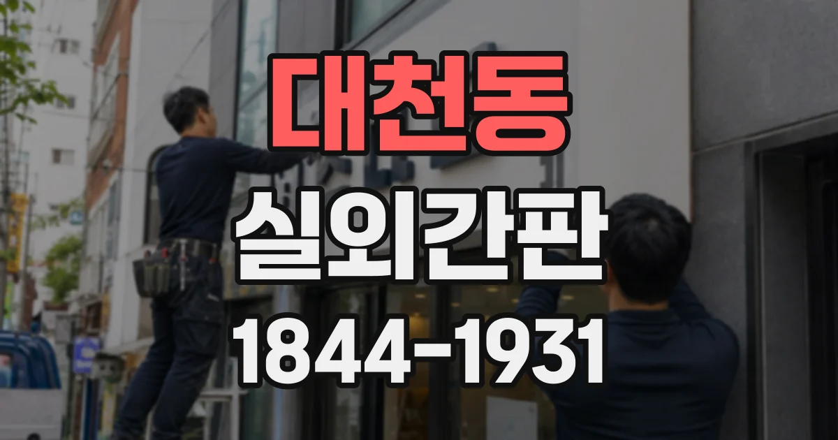 대천동 실외간판