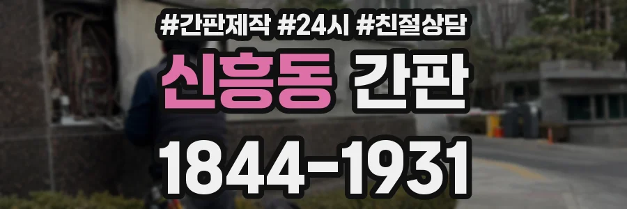 신흥동 간판