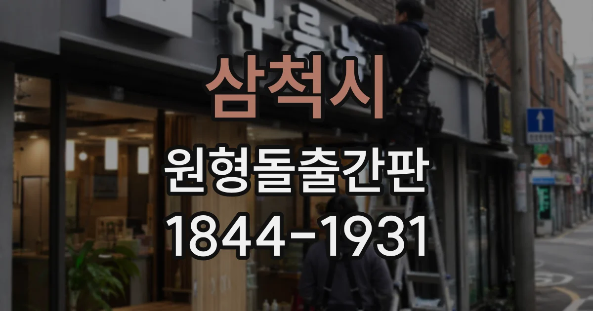 삼척시 원형돌출간판