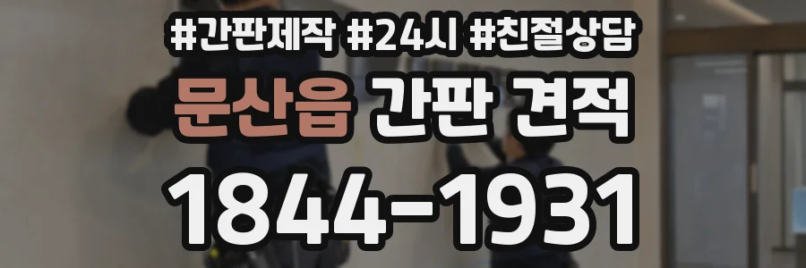 문산읍 간판 견적