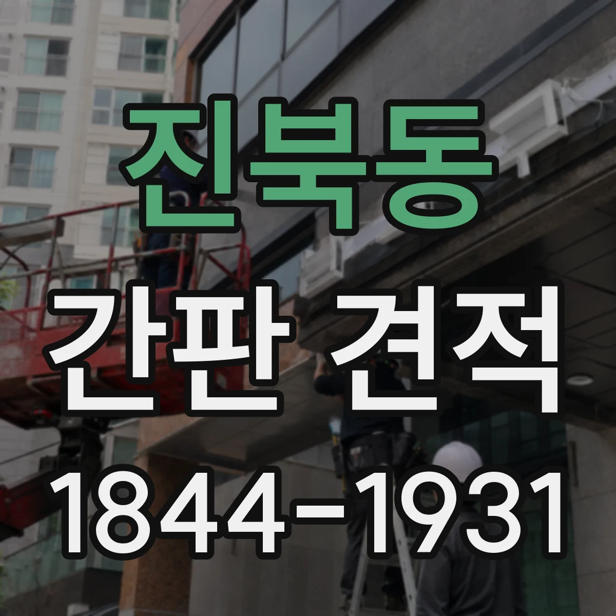 진북동 간판 견적