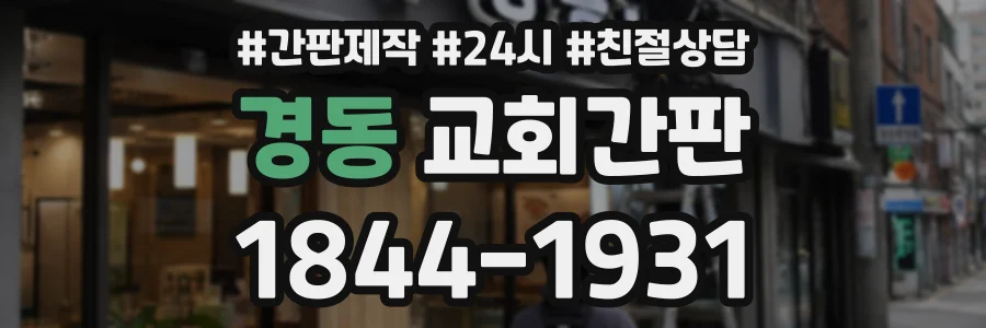 경동 교회간판 상담 전화 1844-1931