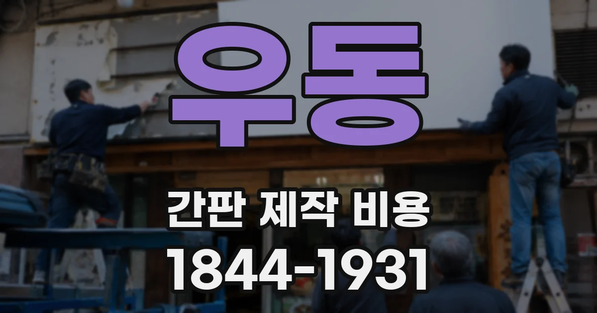 우동 간판 제작 비용