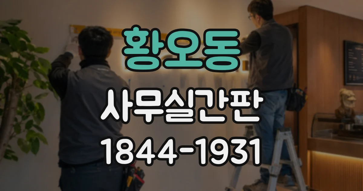 황오동 사무실간판