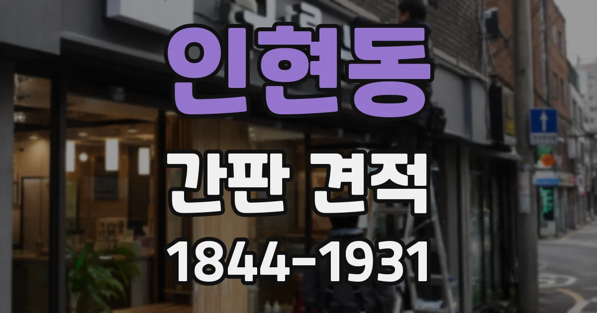 인현동 간판 견적