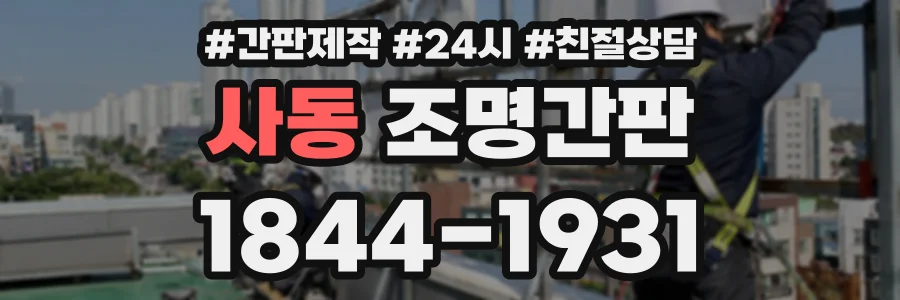 사동 조명간판 상담 전화 1844-1931