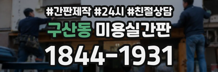 구산동 미용실간판 상담 전화 1844-1931
