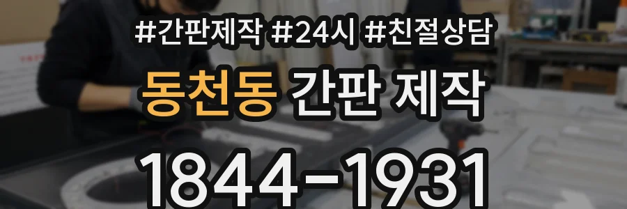 동천동 간판 제작