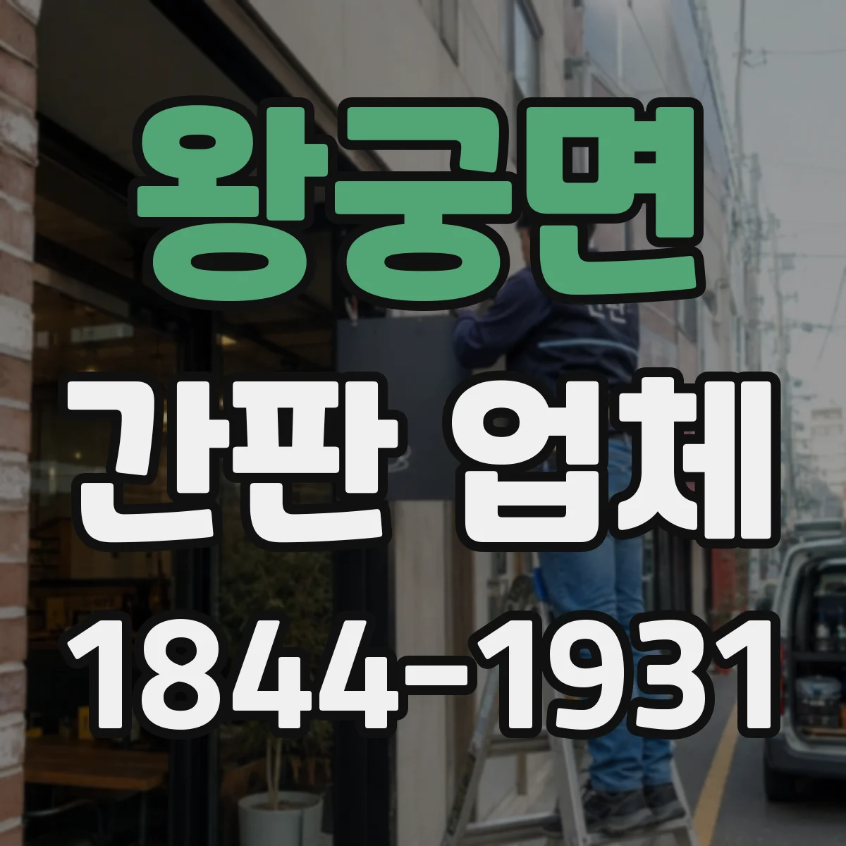 왕궁면 간판 업체