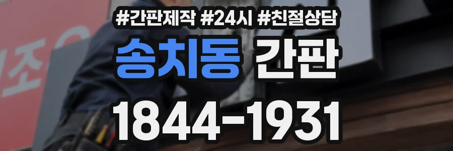 송치동 간판