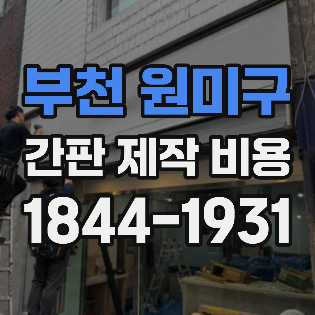 부천 원미구 간판 제작 비용