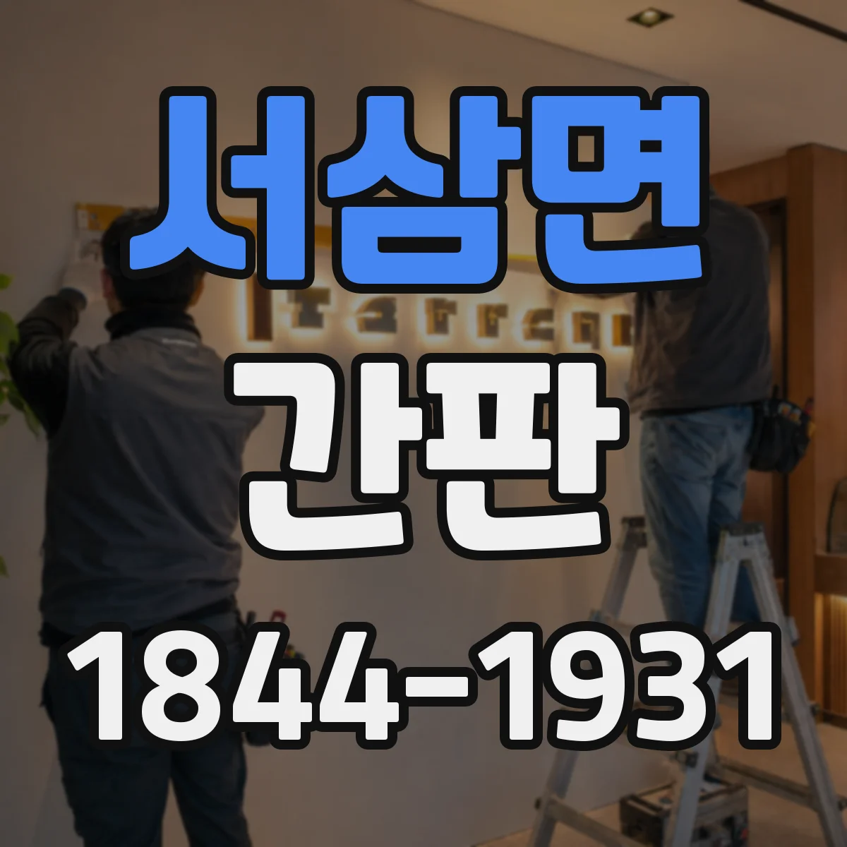 서삼면 간판
