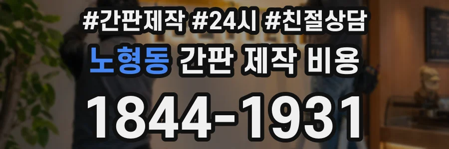 노형동 간판 제작 비용