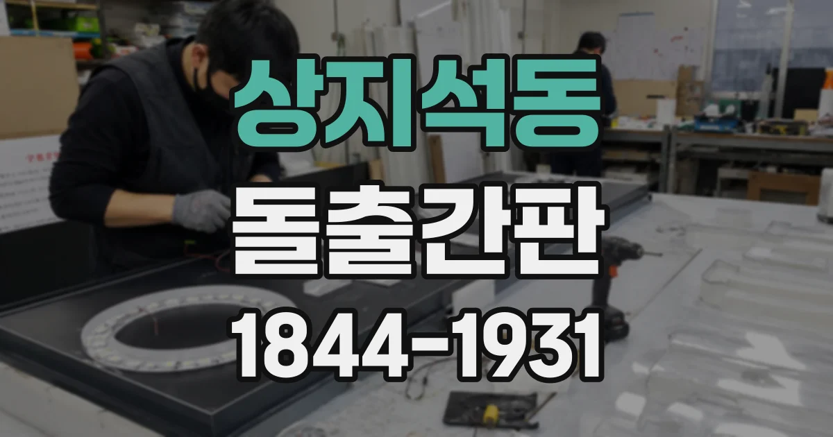 상지석동 돌출간판