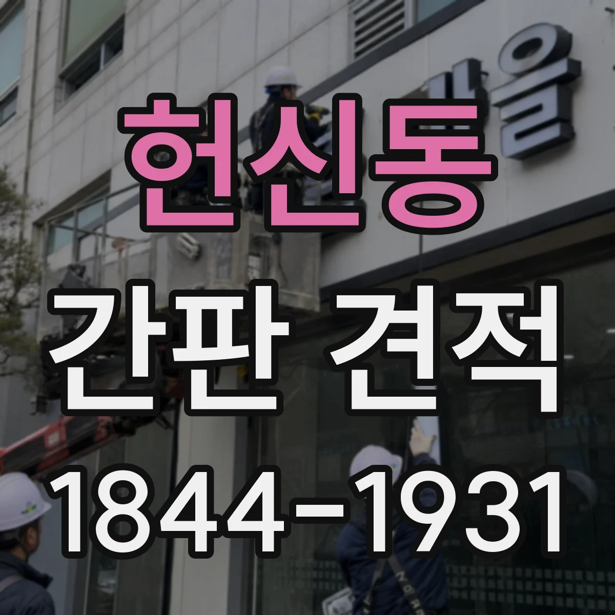 헌신동 간판 견적