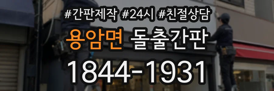 용암면 돌출간판 상담 전화 1844-1931