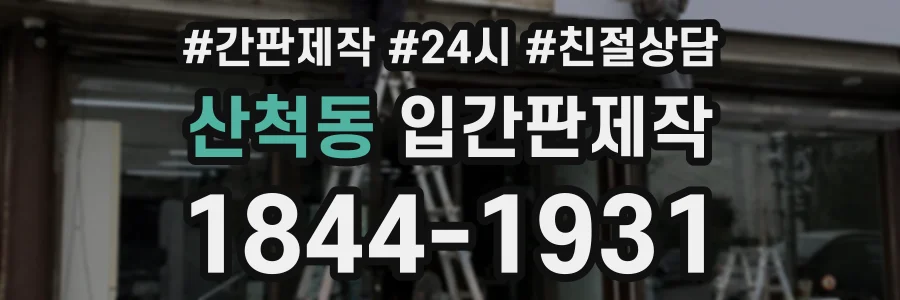 산척동 입간판제작 상담 전화 1844-1931