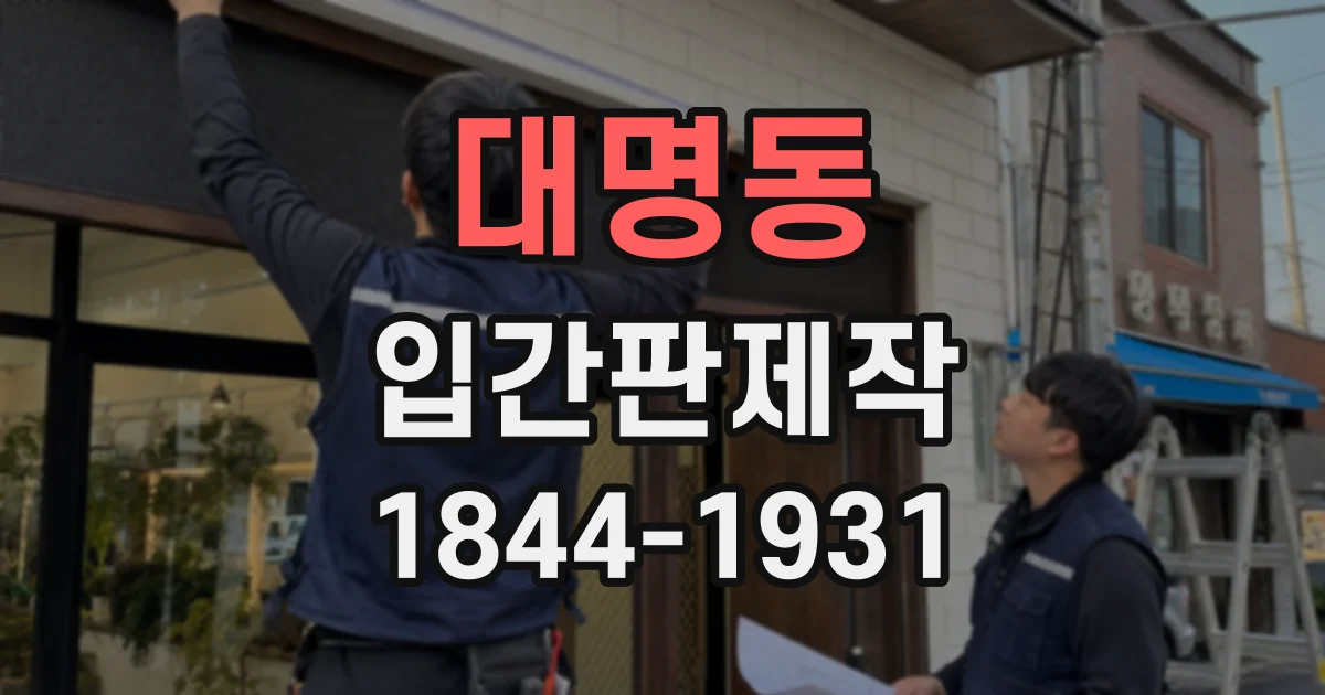 대명동 입간판제작