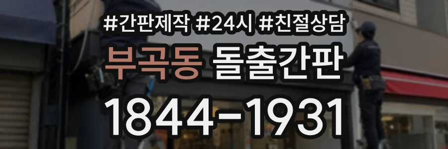 부곡동 돌출간판 상담 전화 1844-1931