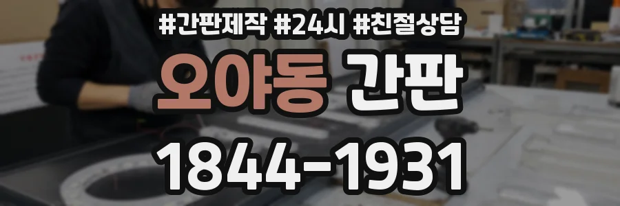 오야동 간판