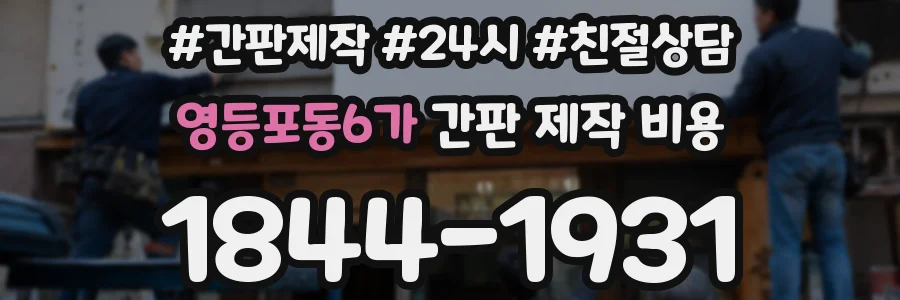 영등포동6가 간판 제작 비용