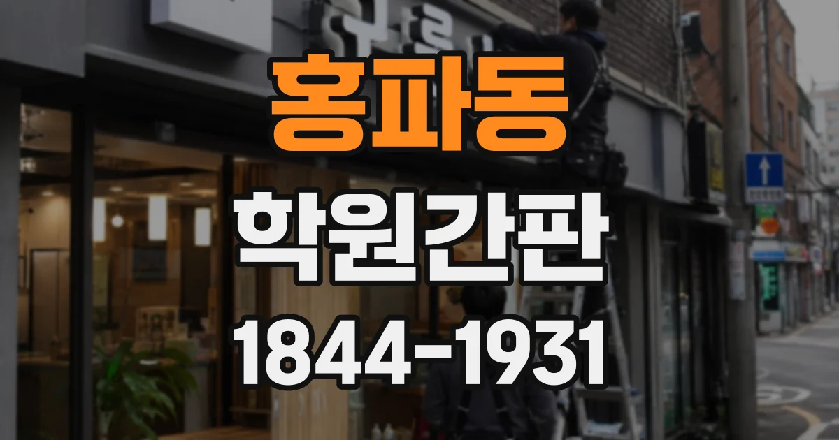 홍파동 학원간판