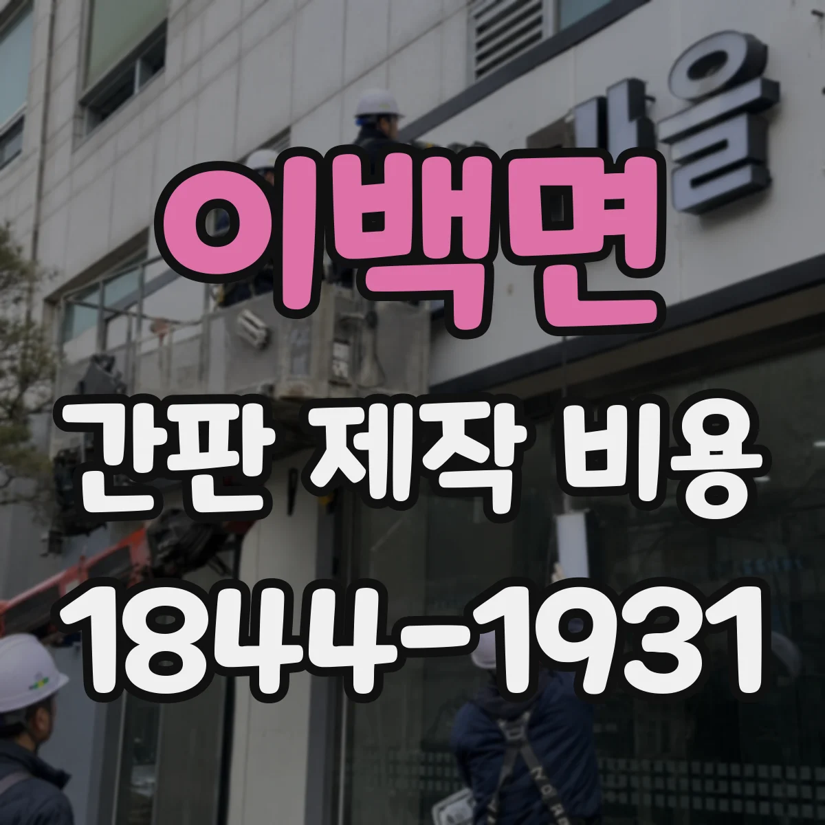 이백면 간판 제작 비용