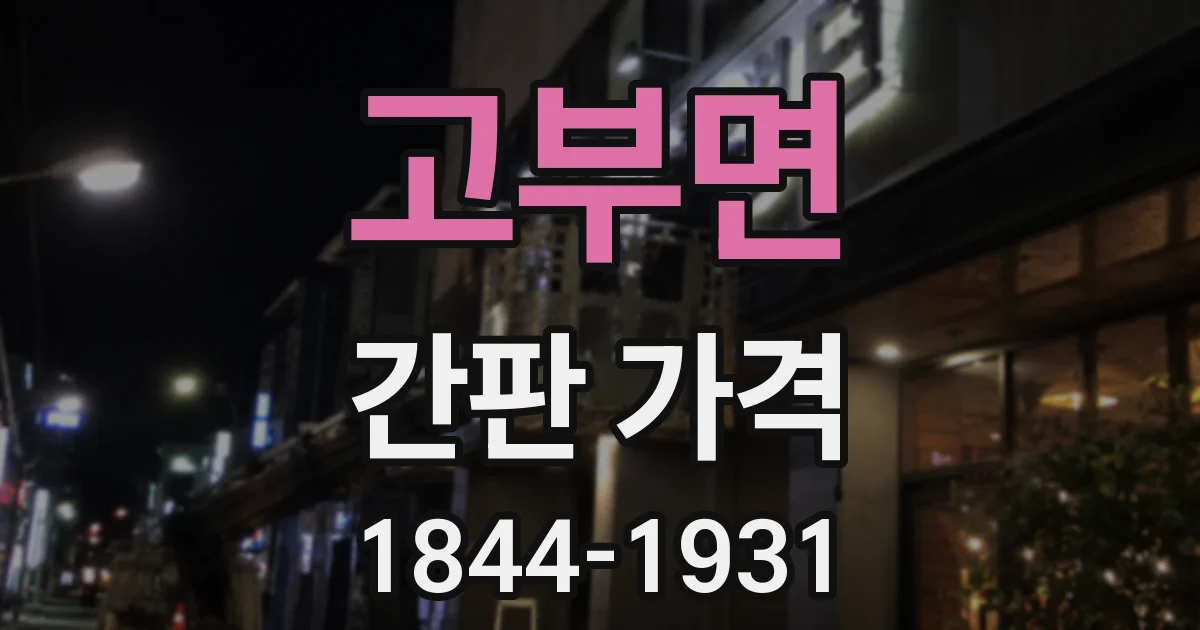 고부면 간판 가격