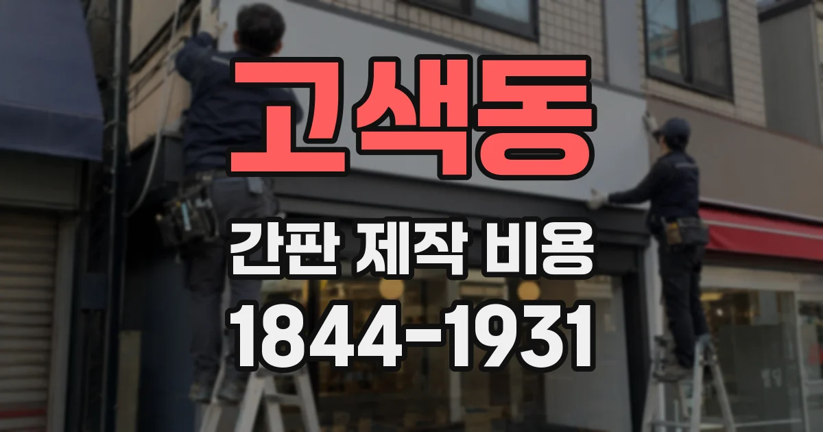 고색동 간판 제작 비용