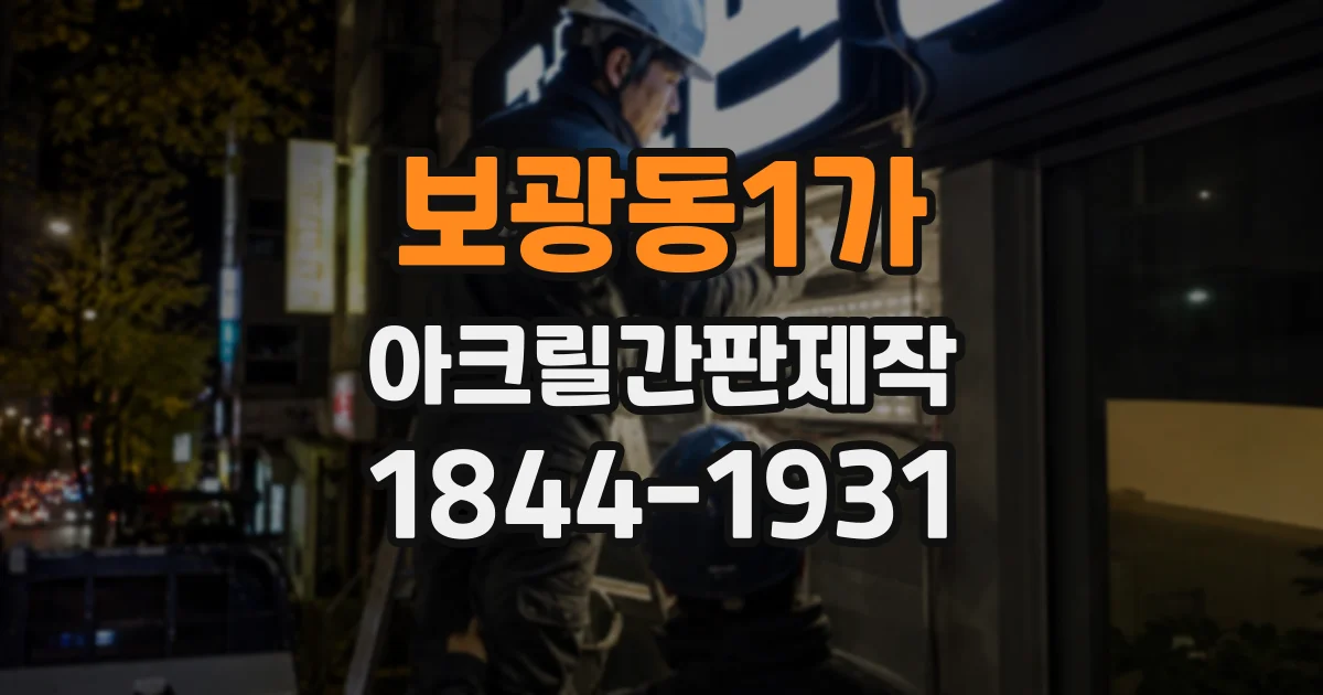 보광동1가 아크릴간판제작