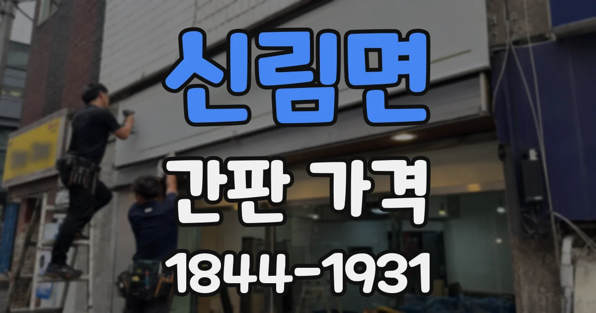 신림면 간판 가격